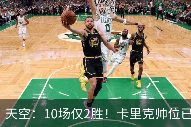 天空：10场仅2胜！卡里克帅位已然岌岌可危，场均拿1分降级队水准